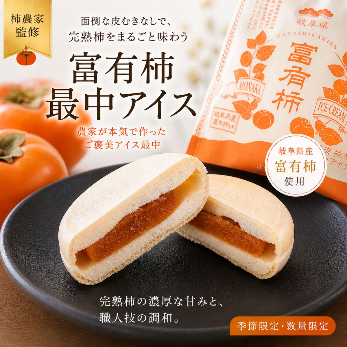 富有柿最中アイスの商品画像
